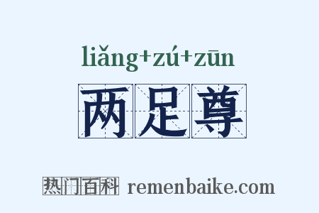 两足尊是什么意思的图片